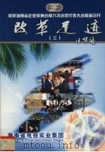 改革足迹 3 祝贺海南省企业家协会第六次会员代表大会隆重召开 1995 PDF电子版封面 冷明权,陈绍伟主编