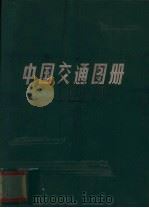 中国交通图册（ PDF版）