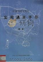 洋浦经济开发区实用通关手册 第1册 1993 PDF电子版封面 中华人民共和国洋浦海关编
