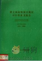 建立海南特别关税区可行性研究报告（1992 PDF版）