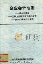 企业会计准则：现金流量表：关联方关系及其交易的披露：资产负债表日后事项（1999 PDF版）