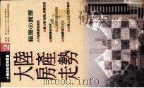 大陆房产走势  租房·买房（ PDF版）