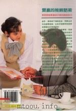 双赢的推销话术 1995 PDF电子版封面 9575295051 阪本亮一著;林晓钟译