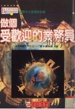 做个受欢迎的业务员 笑脸是业务员无往不利的通行证 1995 PDF电子版封面 9575295080 (日)阪本亮一著;廖梅珠译