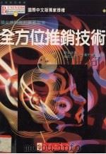 全方位推销技术（1995 PDF版）