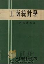 工商统计学 1986 PDF电子版封面 汪俊爵编著