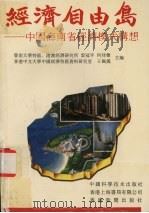 经济自由岛 中国海南省经济模式构想 1988 PDF电子版封面 云冠平,何佳声,王佩仪主编