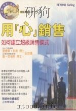 用‘心‘销售  如何建立超级销售模式（1997 PDF版）