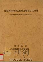 经济改革后中共社会主义会计之研究 兼论中共与苏联之合营企业会计制度 1992 PDF电子版封面 陈窗成著