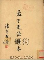 孟子文法读本  上（ PDF版）