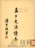 孟子文法读本  下（ PDF版）
