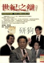 世纪之辩 张俊雄与李登辉、马英九的宪法法理之争 1997 PDF电子版封面 9576962625 张俊雄国会办公室编著