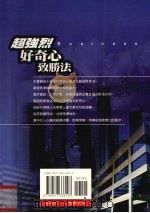 超强烈好奇心致胜法 十五位世界级企业名人的大胆出击 1998 PDF电子版封面 9577333192 孙华强,戴春芳编译