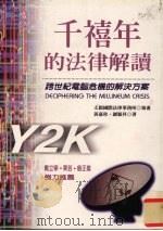 千禧年的法律解读 跨世纪电脑危机的解决方案 1998 PDF电子版封面 9576962943 黄嘉珍,谢颖升著