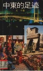 中东的足迹 1988 PDF电子版封面 962307705X 尤今著