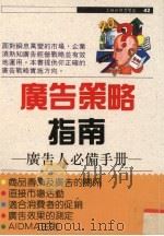 广告策略指南 广告人必备手册 1991 PDF电子版封面 9575291115 川胜久著;沈憶译