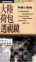 大陆荷包透视镜  暗补·明补（ PDF版）