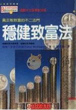 稳健致富法  真正能致富的不二法门（1995 PDF版）