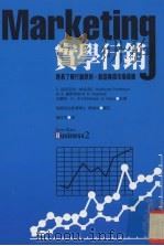 实学行销 轻易了解行销原则,创造无限市场商机 1999 PDF电子版封面 9577333850 (英)C. 诺司克特·帕金森(C. Northcote Pa