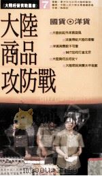 大陆商品攻防战  国货·洋货（ PDF版）
