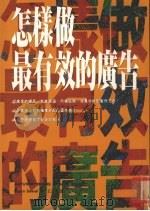 怎样做最有效的广告（1994 PDF版）