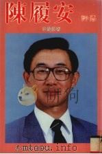 陈履安评传（1996 PDF版）