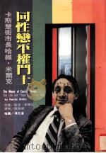 同性恋平权斗士 卡斯楚街市长哈维·米尔克 1994 PDF电子版封面 9576961424 (美)蓝迪·席尔兹(RandyShilts)著;陈秀娟译