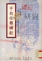 于右任寻碑记 忆写三原于先生寻碑谈片兼探索鸳斋藏石真相 1996 PDF电子版封面 9579715904 沈映冬著
