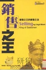 销售之王 1999 PDF电子版封面 9577334105 劳埃德·欧亚德(Lloyd Allard)著;林一正译