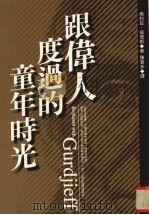 跟伟人度过的童年时光 1997 PDF电子版封面 9577333001 彼得斯著