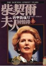 柴契尔夫人回忆录 唐宁街岁月 上 1994 PDF电子版封面 9576960983 玛格丽特·柴契尔(Margaret Thatcher)著;月