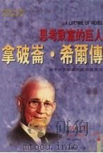 思考致富的巨人 拿破仑·希尔传 1997 PDF电子版封面 9575296508 小迈克·瑞特,柯特·阑德著;洪琼芬译