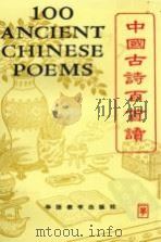中国古诗百首读 1991 PDF电子版封面 7800521656 朱宏达,吴洁敏选注