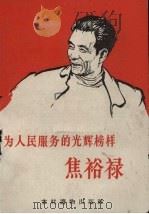 为人民服务的光辉榜样焦裕禄（1966 PDF版）