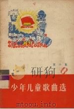 少年儿童歌曲选  第6集（1974 PDF版）
