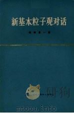 新基本粒子观对话 1973 PDF电子版封面 2002·210 坂田昌一著;庆承瑞,柳树滋注释;张质贤译