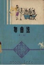 粤曲选  第1集（1979 PDF版）