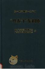 第一把手抓第一生产力 “八五”广东科技 1996 PDF电子版封面 7218020968 中共广东省委政策研究室,广东省科学技术委员会编