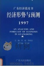 经济形势与预测 1997 1997 PDF电子版封面 7218024114 李超,李鸿昌主编