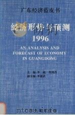 经济形势与预测（1996 PDF版）