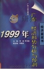 1999年广东经济形势分析与预测 1999 PDF电子版封面 7218029892 李超,李鸿昌主编