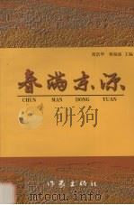 春满东源   1999  PDF电子版封面  7506317311  刘浩华，何福添编 