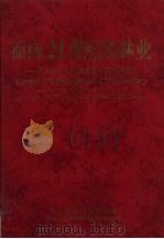面向21世纪的林业 可持续发展全球战略下的林业科学技术 1998 PDF电子版封面 7801197194 中国林业科学研究院编