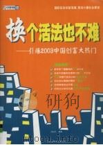 换个活法也不难  引爆2003中国创富大热门（ PDF版）