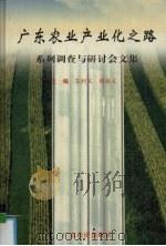 广东农业产业化之路 系列调查与研讨会文集 1997 PDF电子版封面 7806321764 王利文,程拔文主编