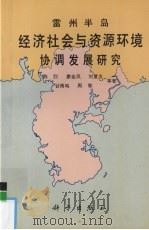 雷州半岛经济社会与资源环境协调发展研究 1997 PDF电子版封面 7030064496 陈烈等编著