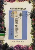 沼气与庭园生态农业（1997 PDF版）
