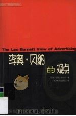 李奥·贝纳的观点 1998 PDF电子版封面 7204046250 李奥·贝纳广告公司著