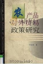 农产品对外贸易政策研究（1999 PDF版）