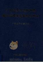 广东省东江流域环境保护和经济发展规划研究 1999 PDF电子版封面 7218030149 广东省计划委员会编